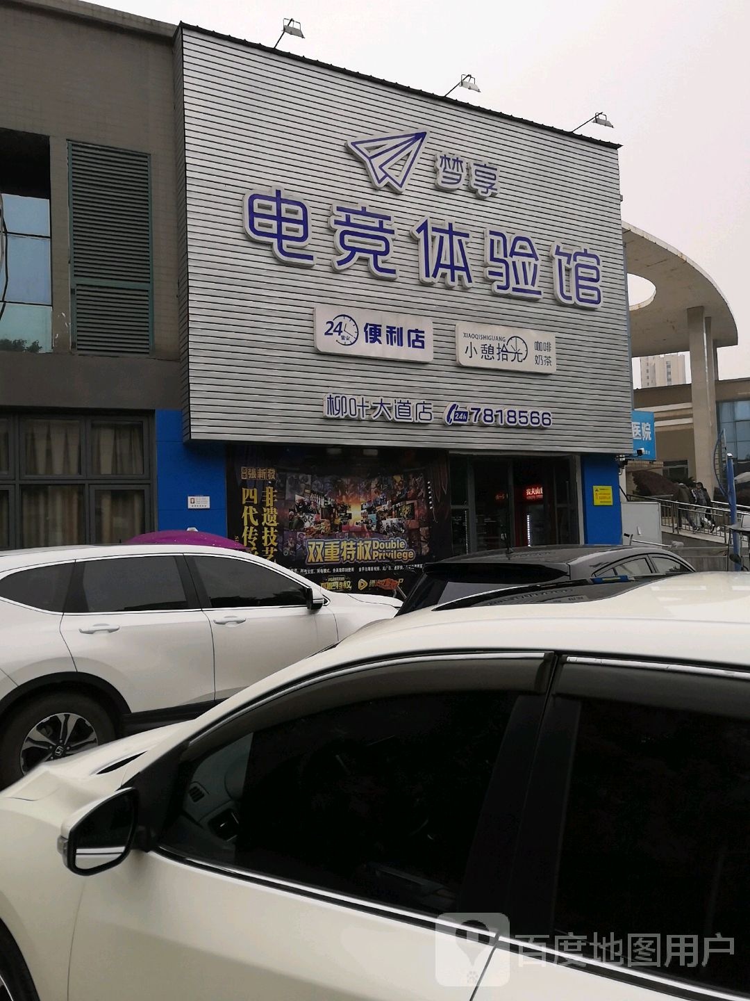 梦享电竞体育馆(柳叶大道店)