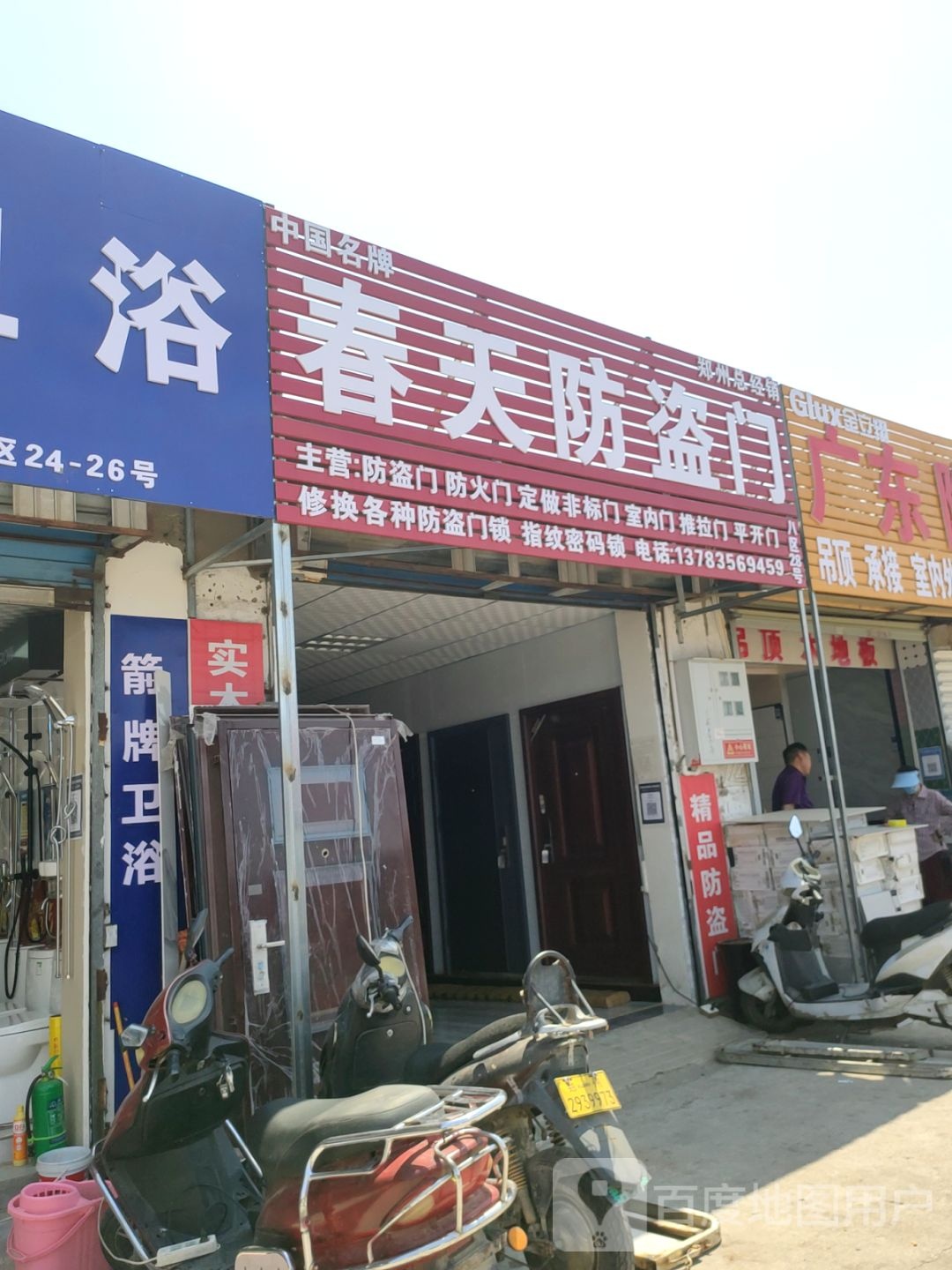 春天防盗门郑州总经销(东三街店)