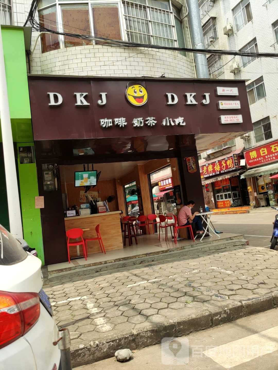 DKJ奶茶店(金葫二街店)