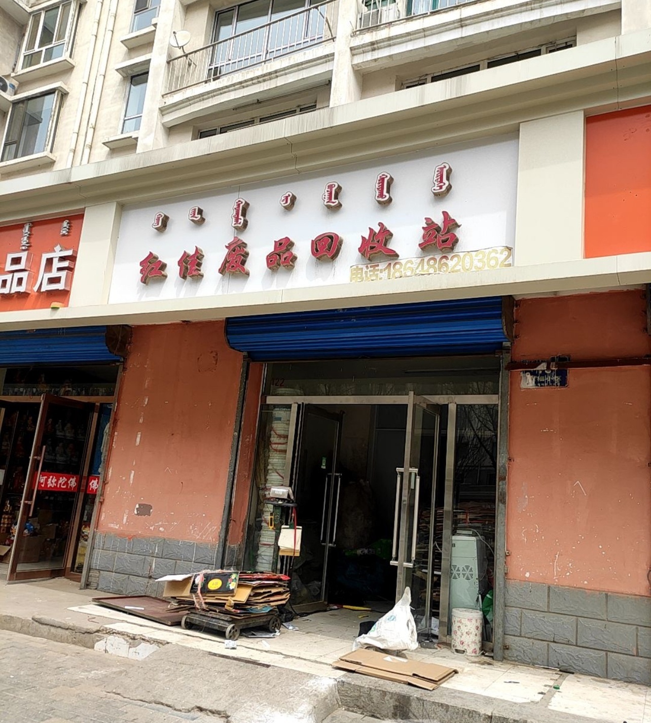 红佳废品回收站