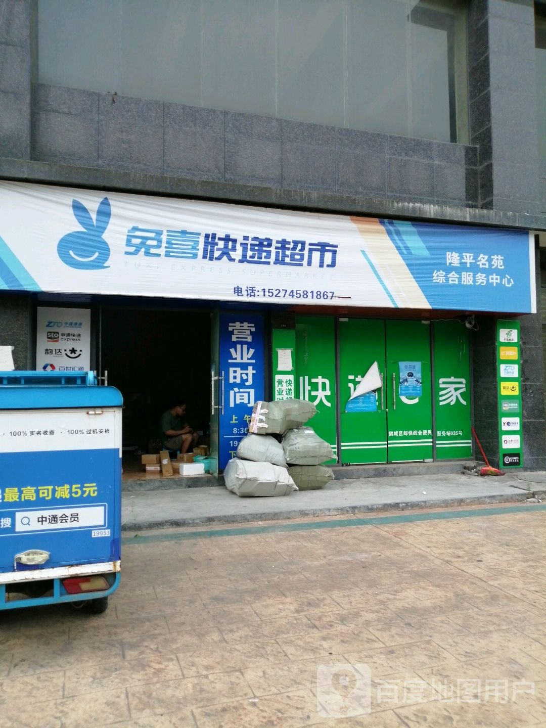 免喜快递超市