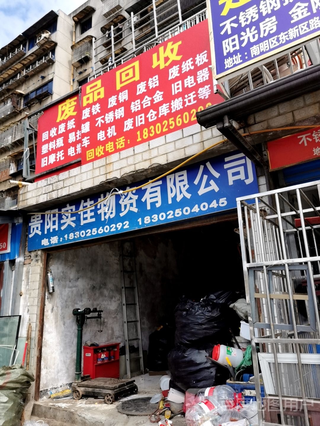 废品回收