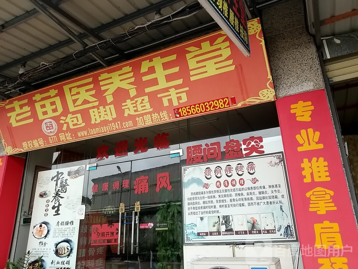 老苗医养生堂(永和路店)