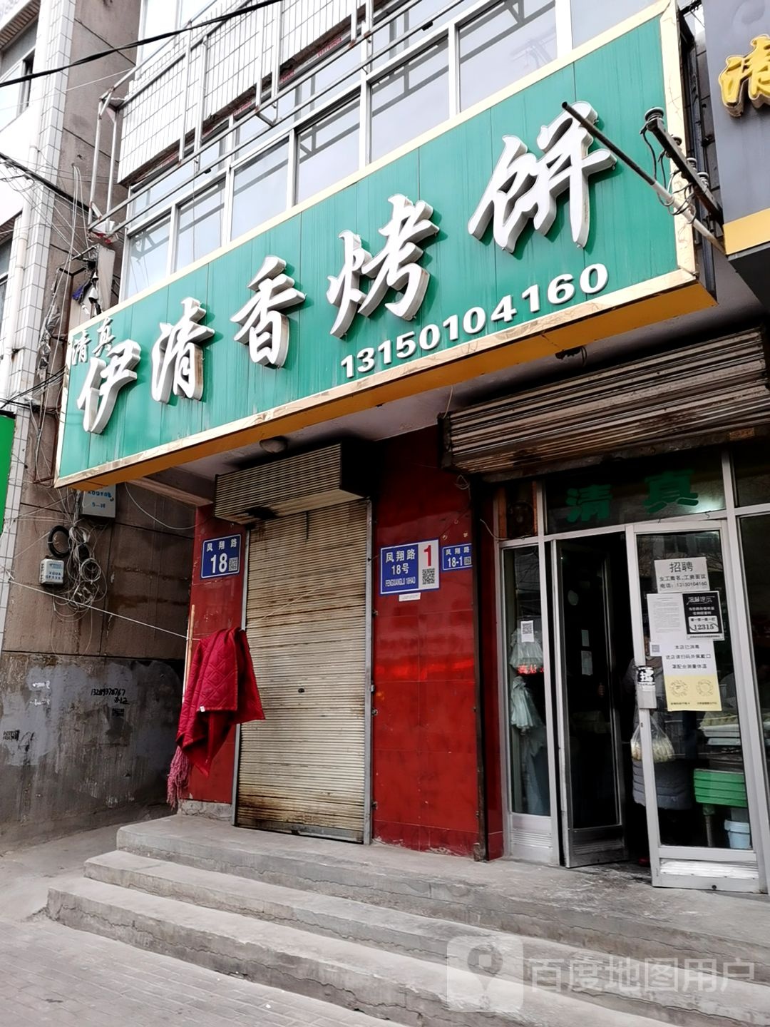 伊清香烤饼(粮食大厦店)