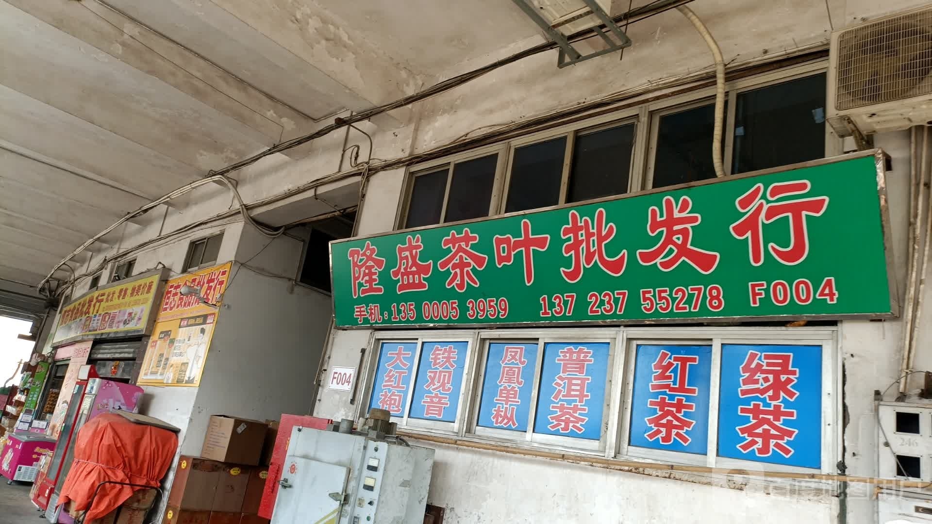 隆盛茶叶批发
