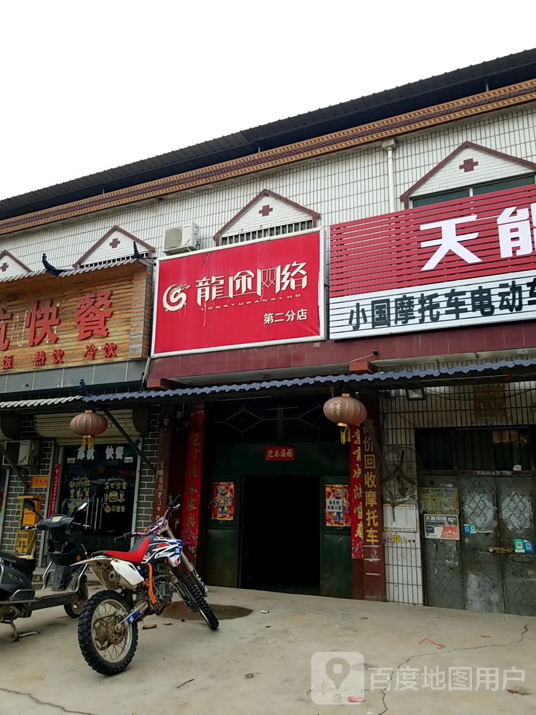 龙途网洛(第二分店)