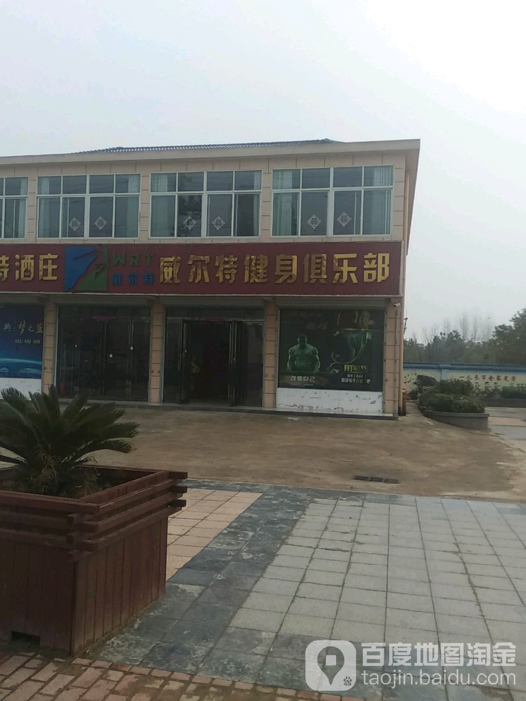 威尔特健身者俱乐部