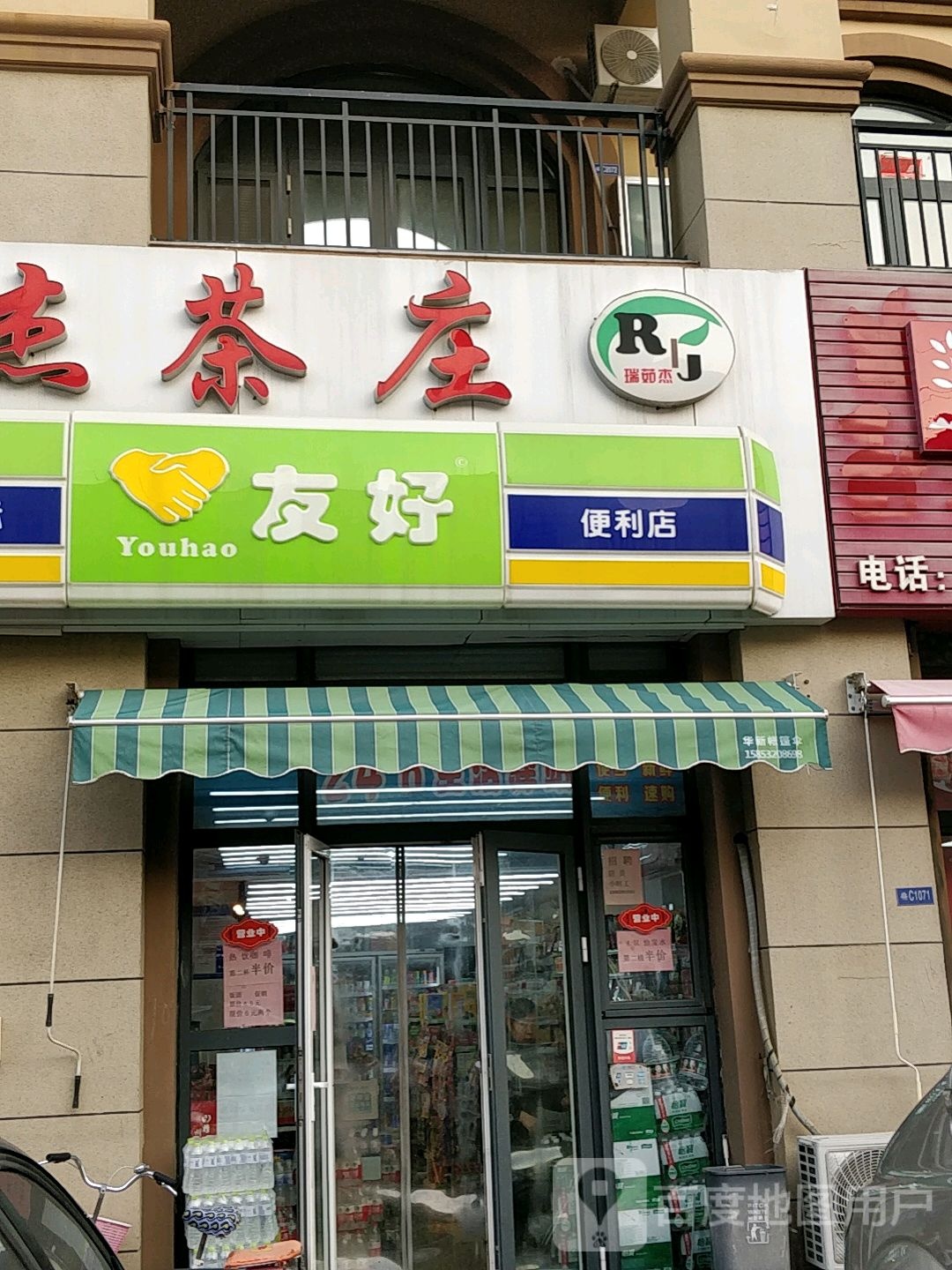 友好遍历店(君峰路店)