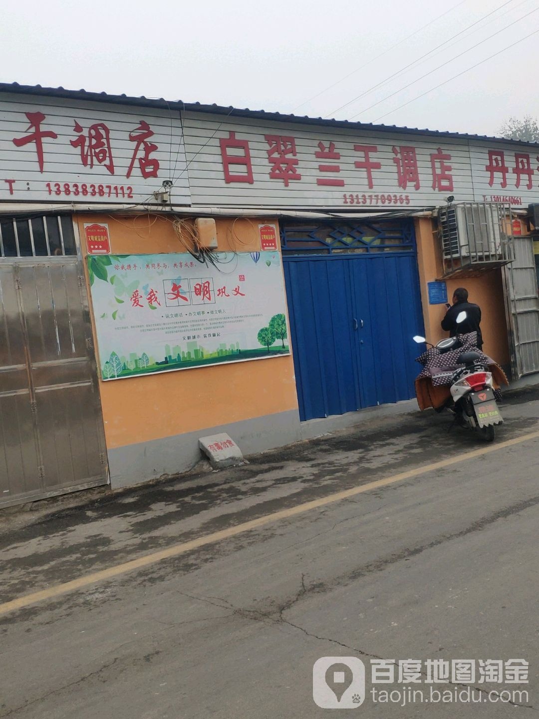 巩义市白翠兰干调店