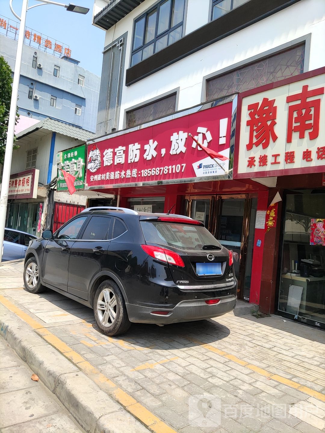 德高防水放心(百里奚南路店)