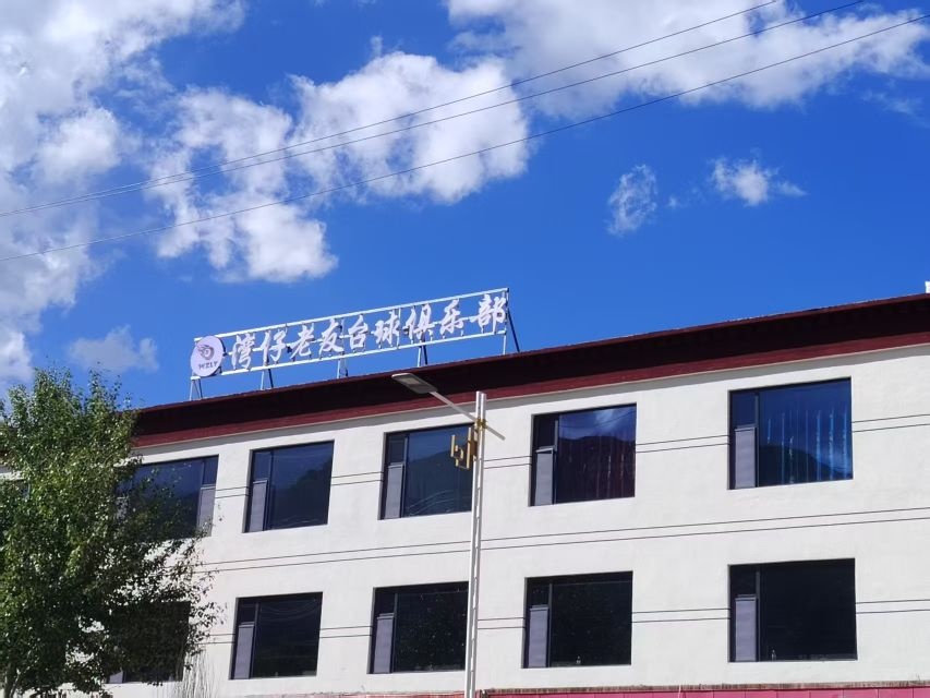 湾仔老友台球俱乐部