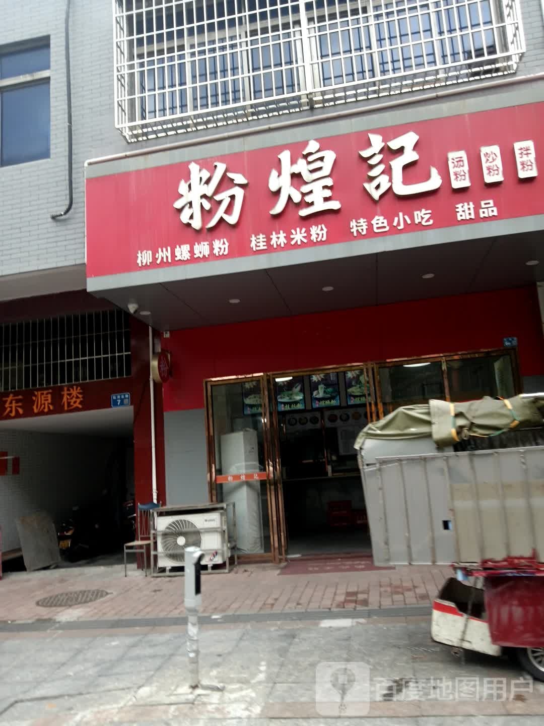 粉煌记螺蛳粉桂林米粉(石湾店)