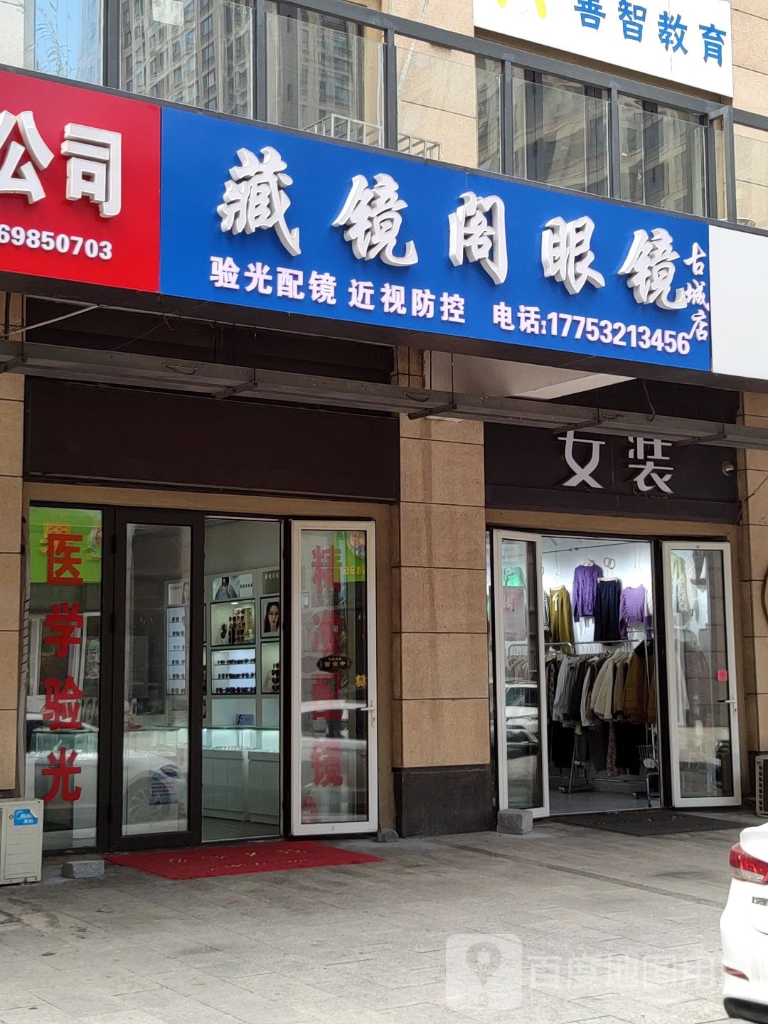 藏镜阁眼镜(古城店)