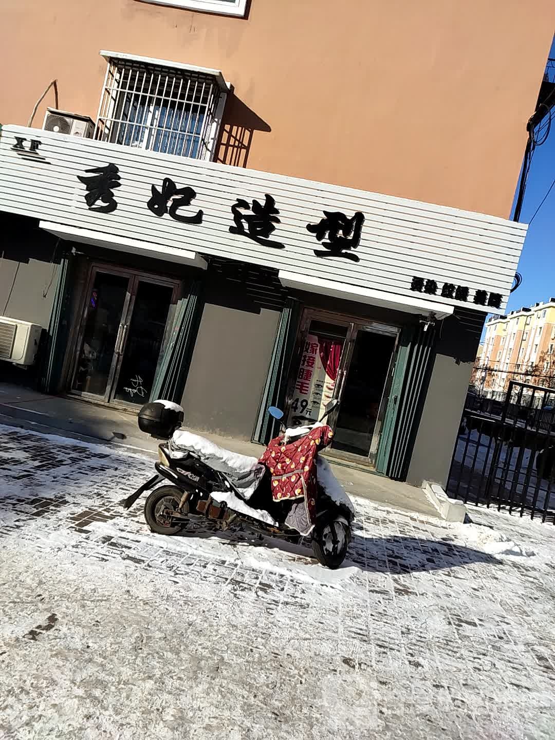 秀妃造型