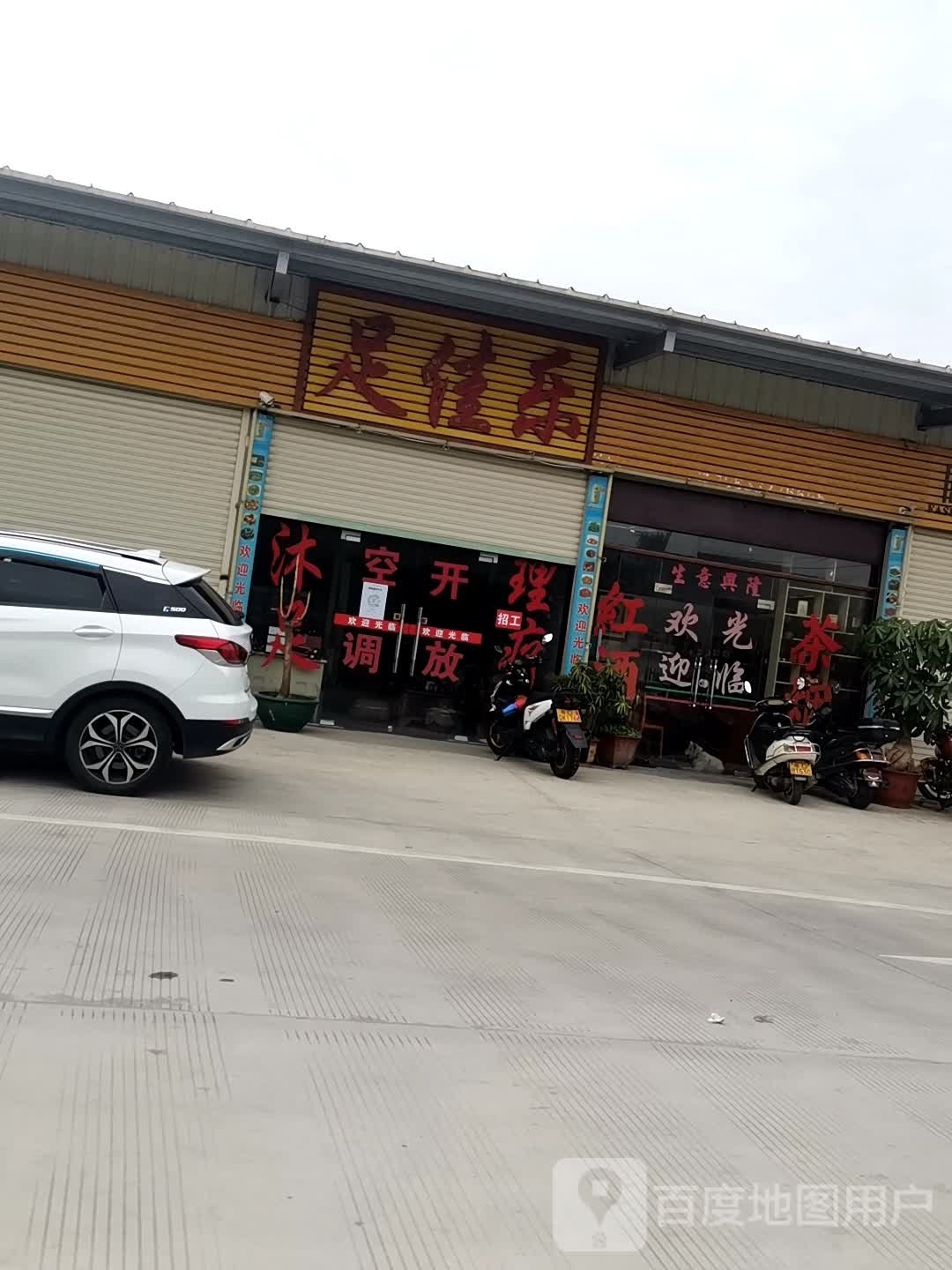 足家乐