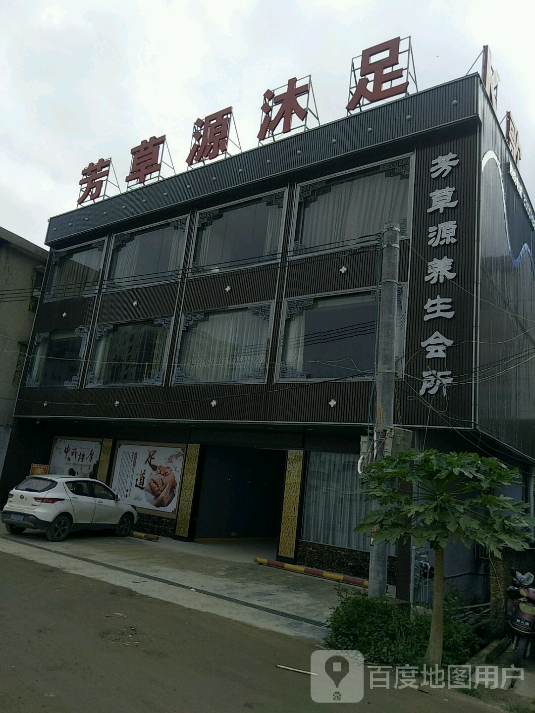 芳草源沐足(登岗店)