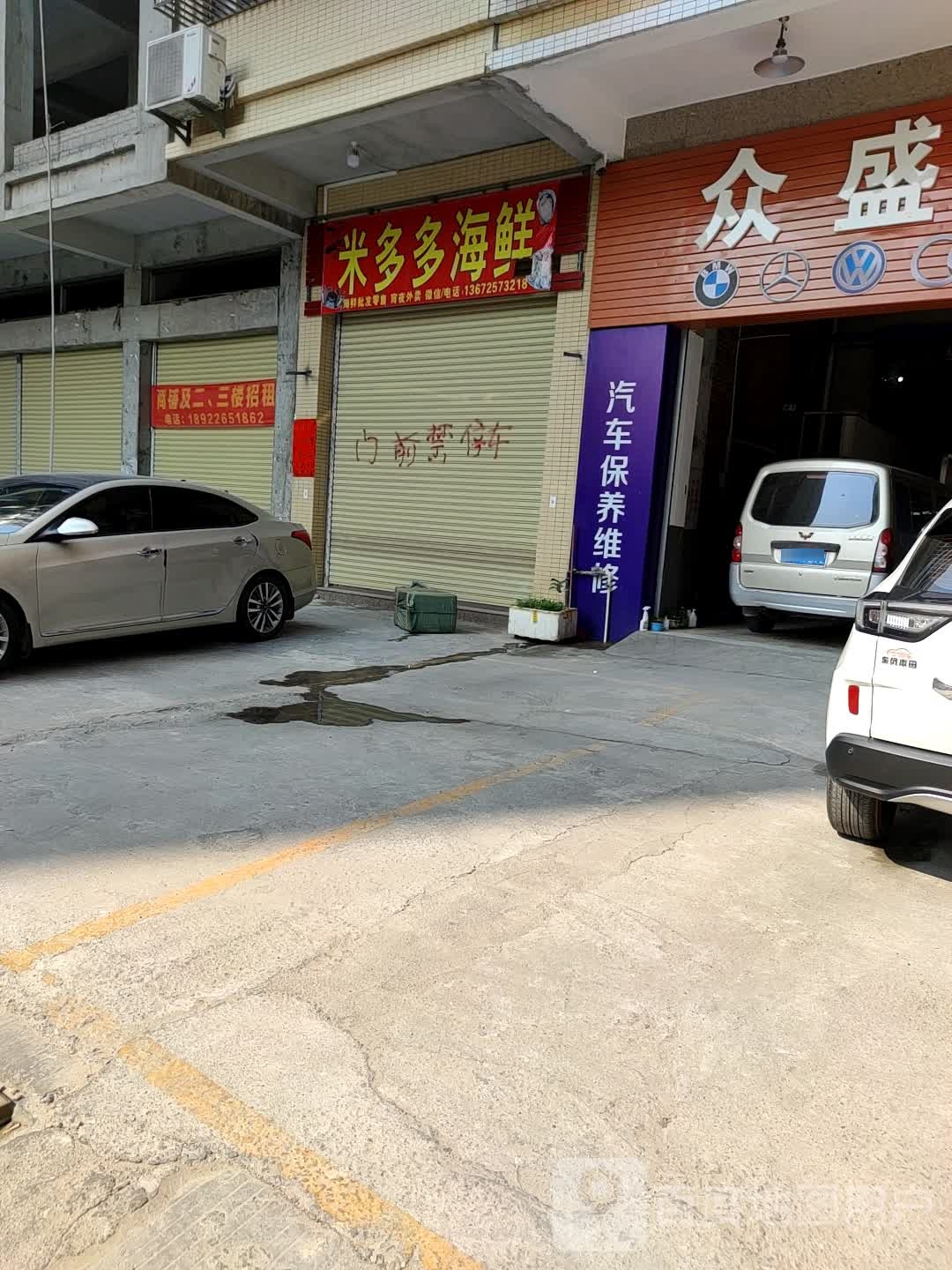 米多多海鲜