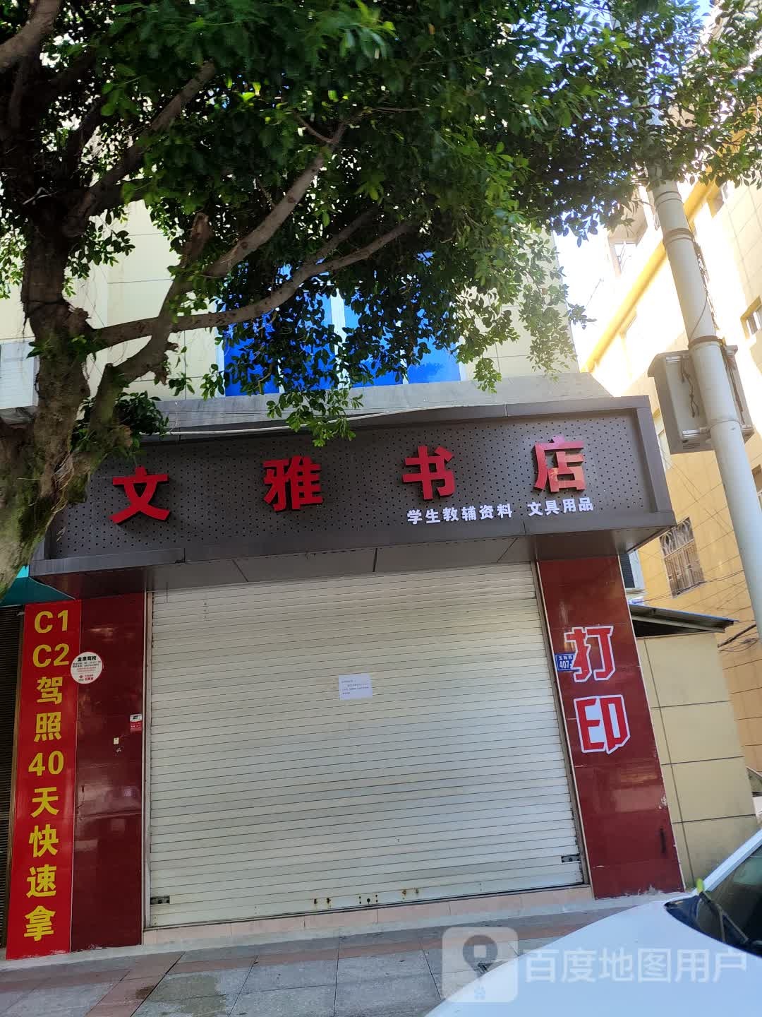 文雅书店(玉荷西路店)
