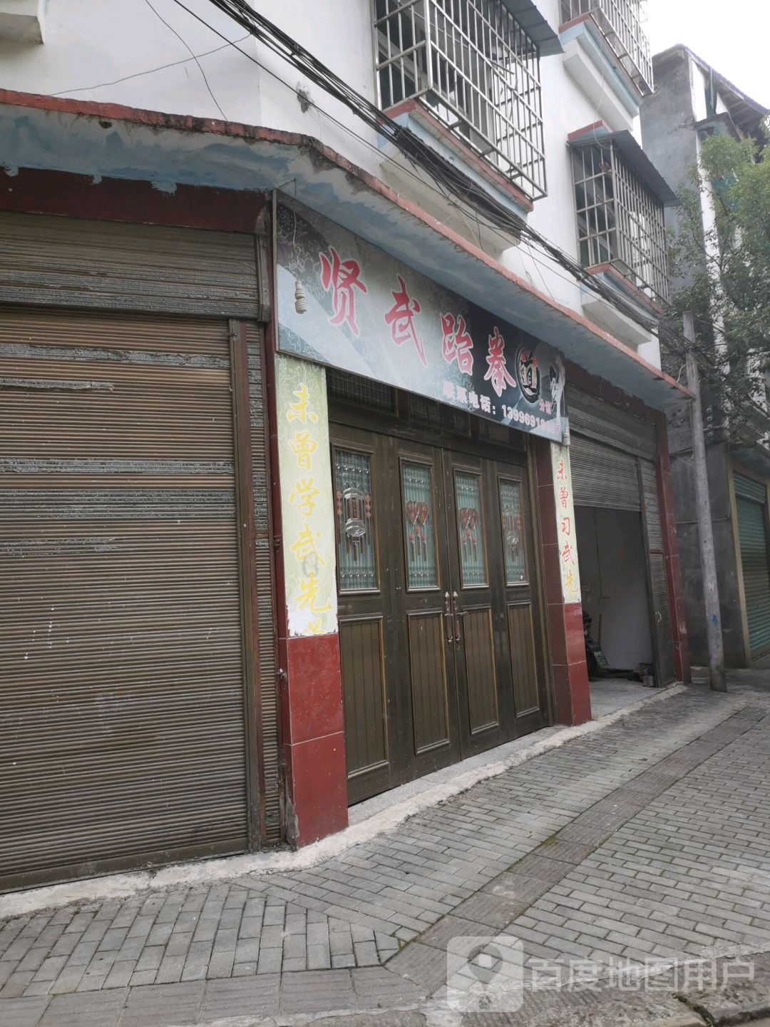 贤武跆拳道