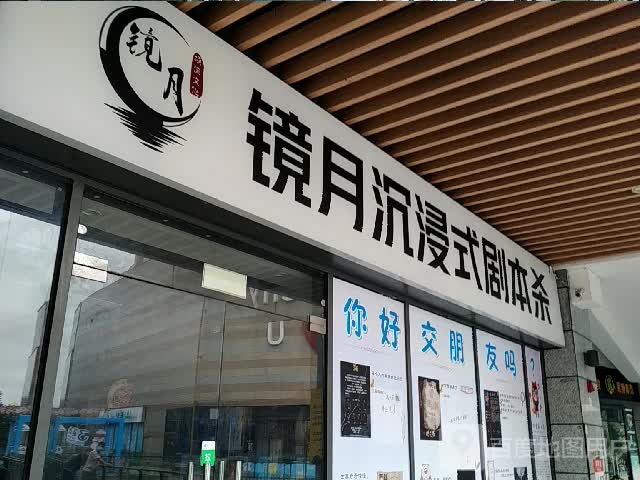 镜月沉浸式剧本杀(嘉乐城店)