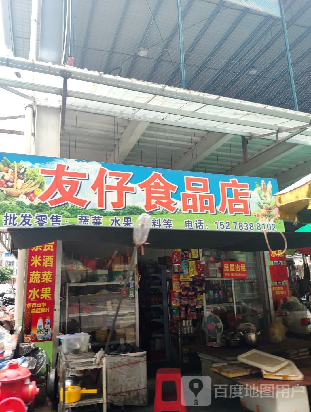友仔食品店