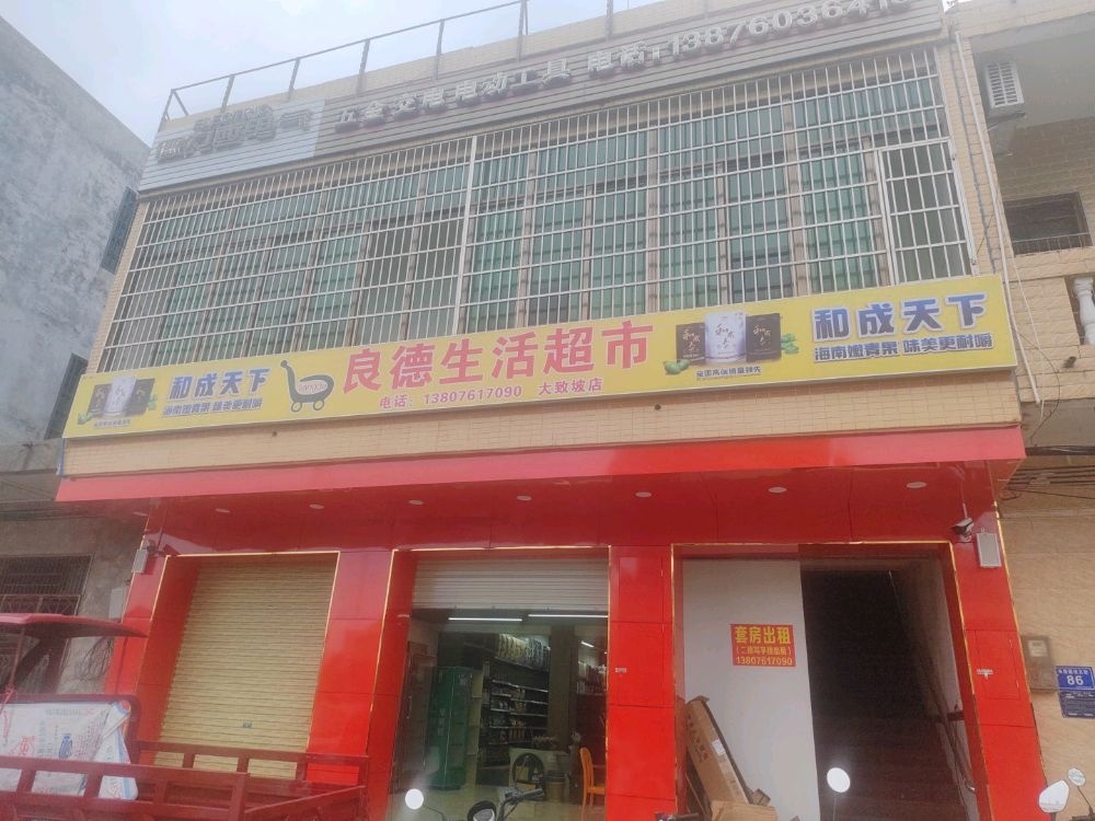 良德生活超市(约亭店)