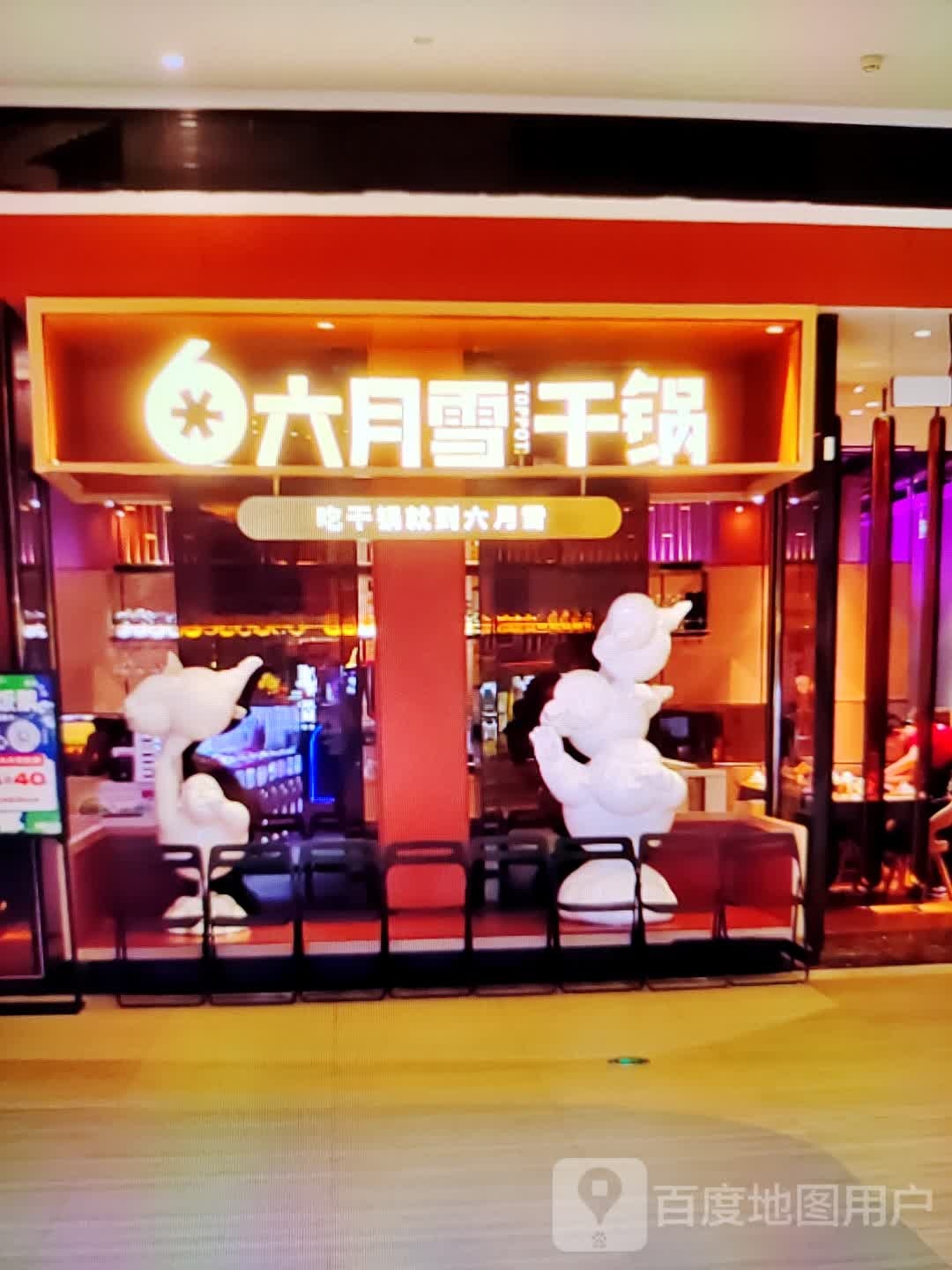 六月雪干锅虾(苏北商业广场店)