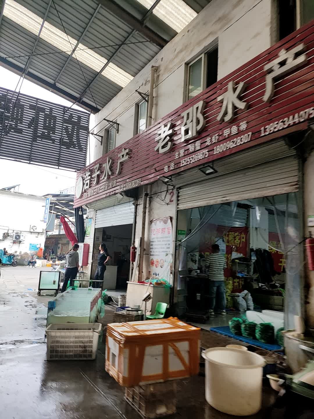 老邵水产