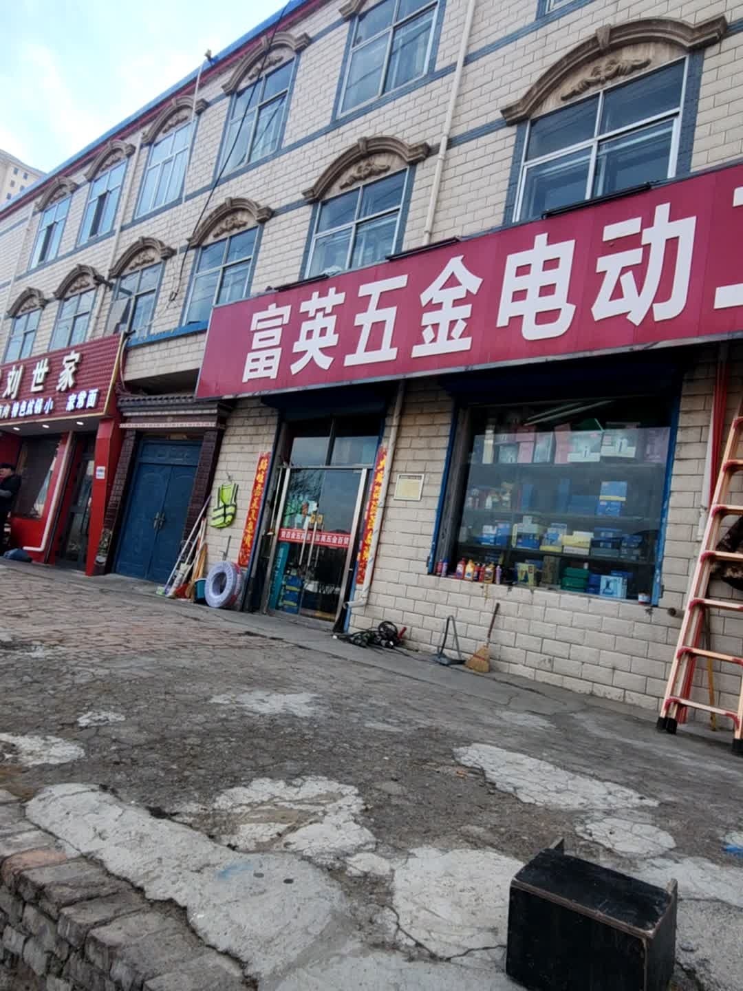 富英五金电动工具