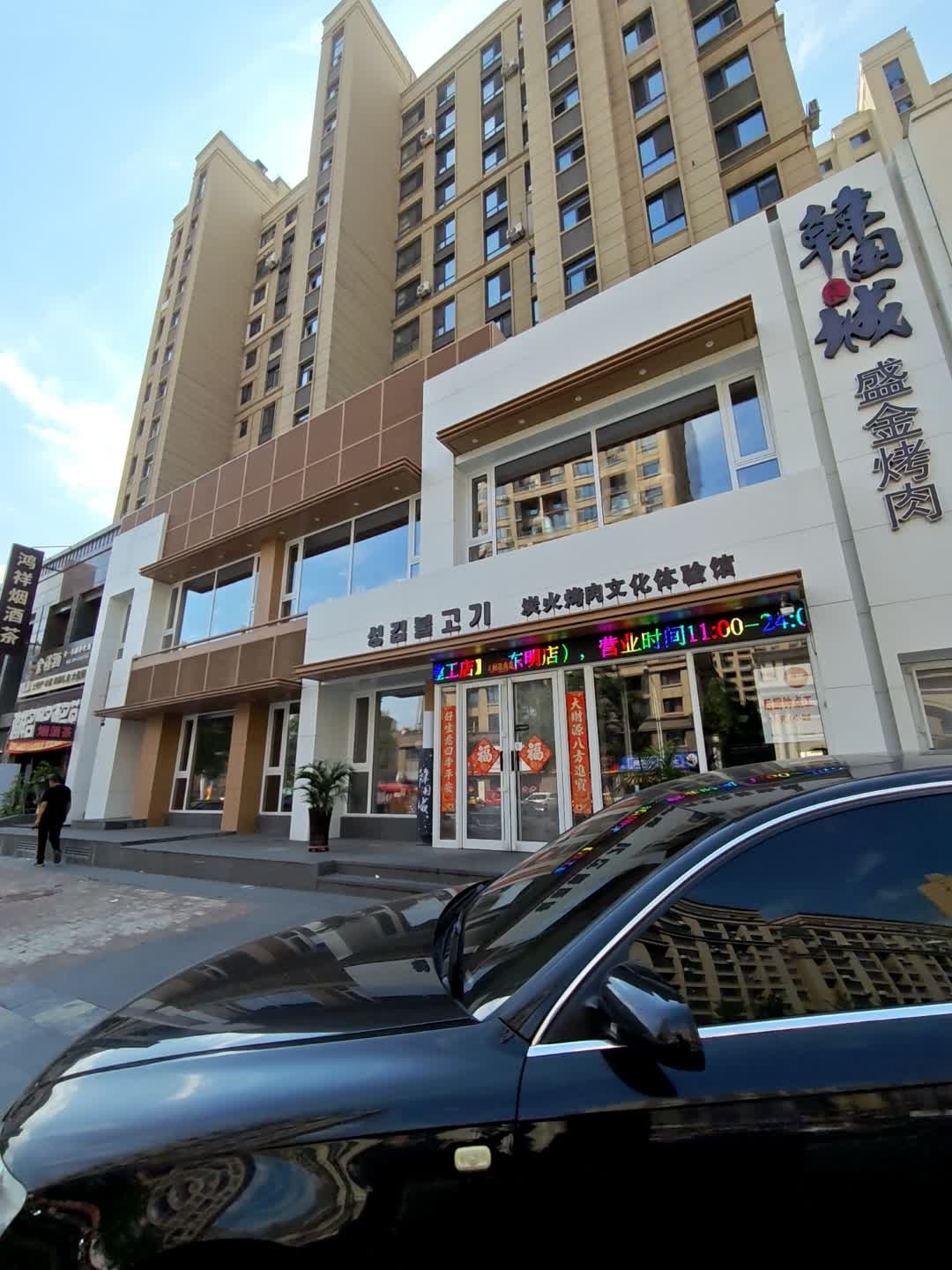 韩国城盛金烤肉(欧洲城店)