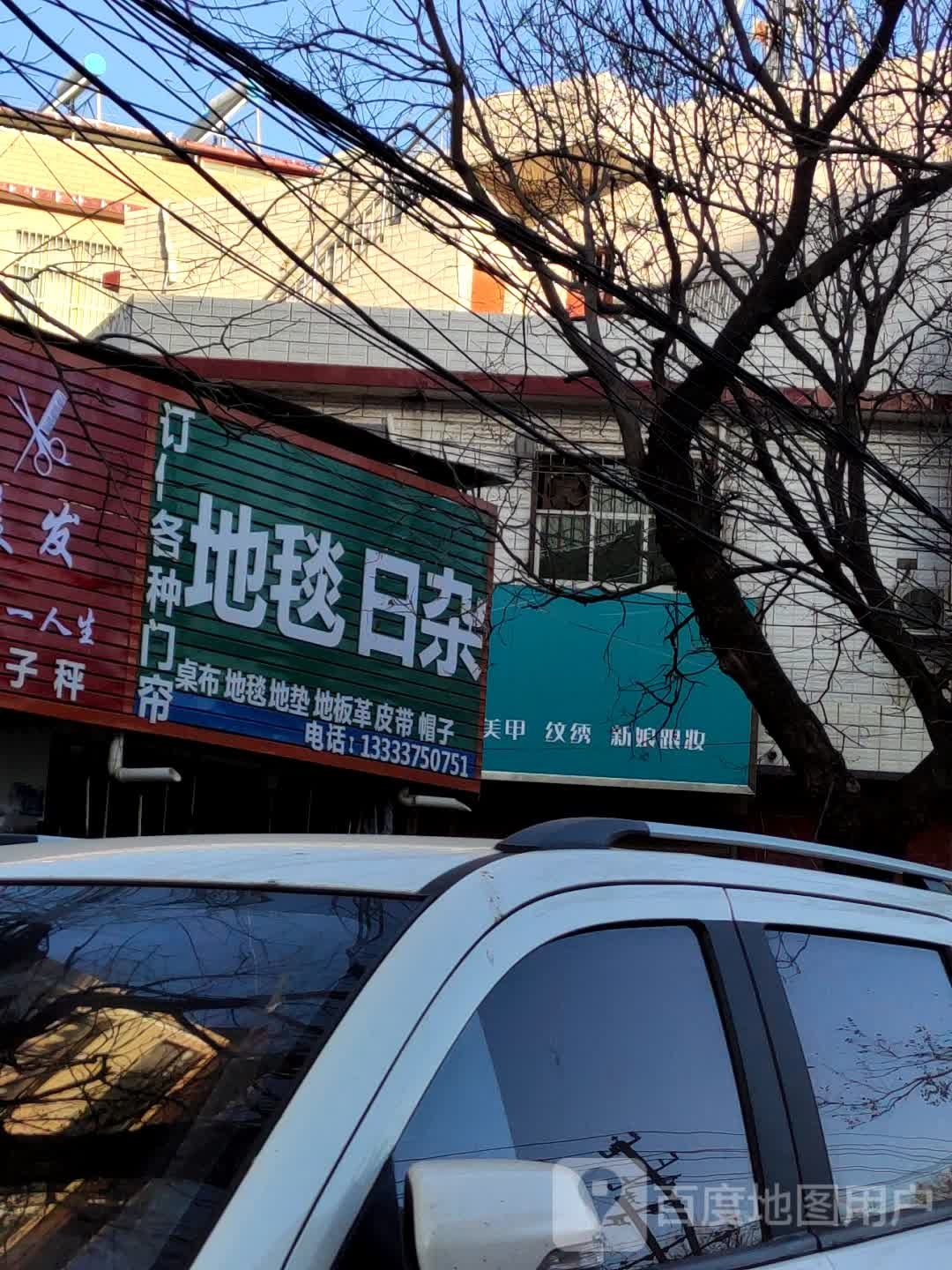 地毯日杂