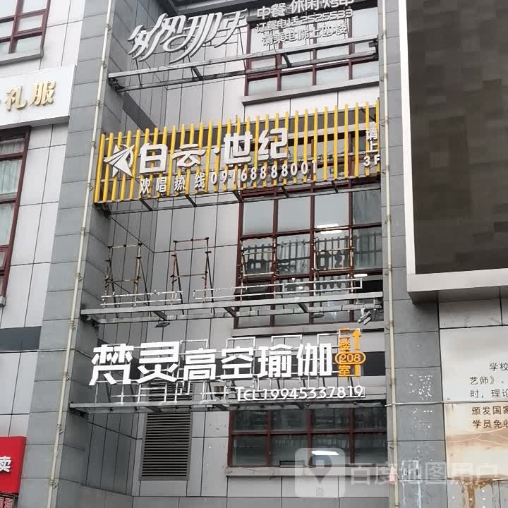 梵灵高空瑜伽