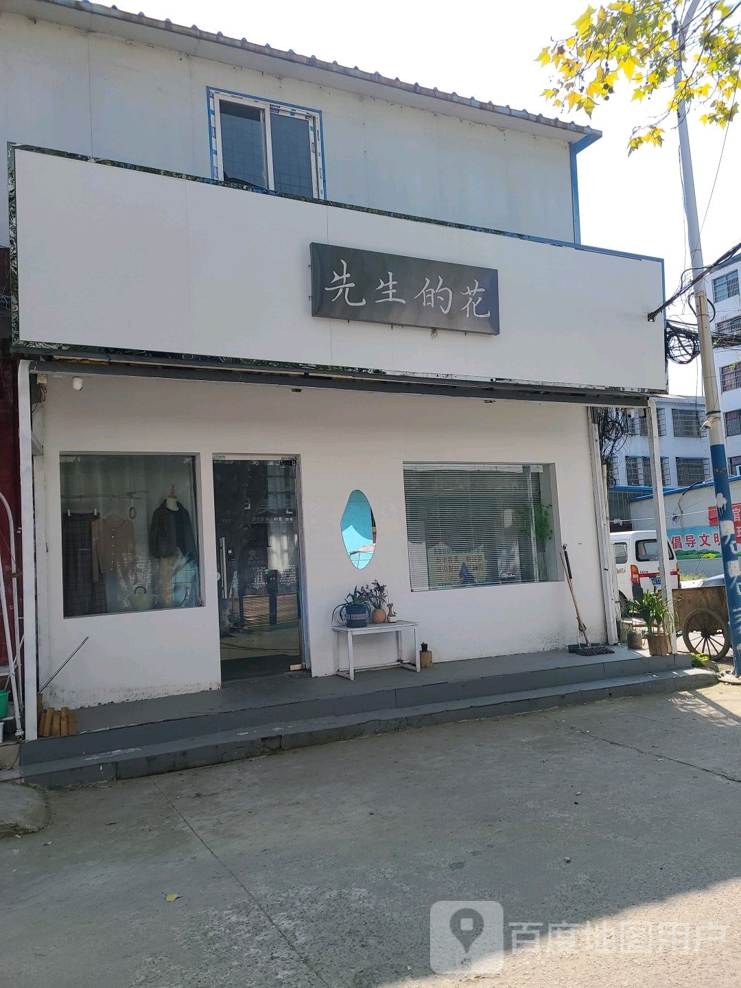 邓州市先生的花(东河街店)