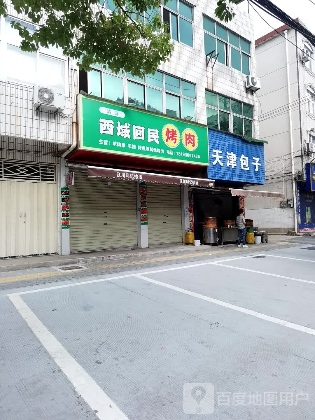 西yu回民烤肉