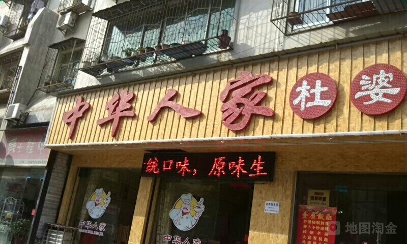 中华人家