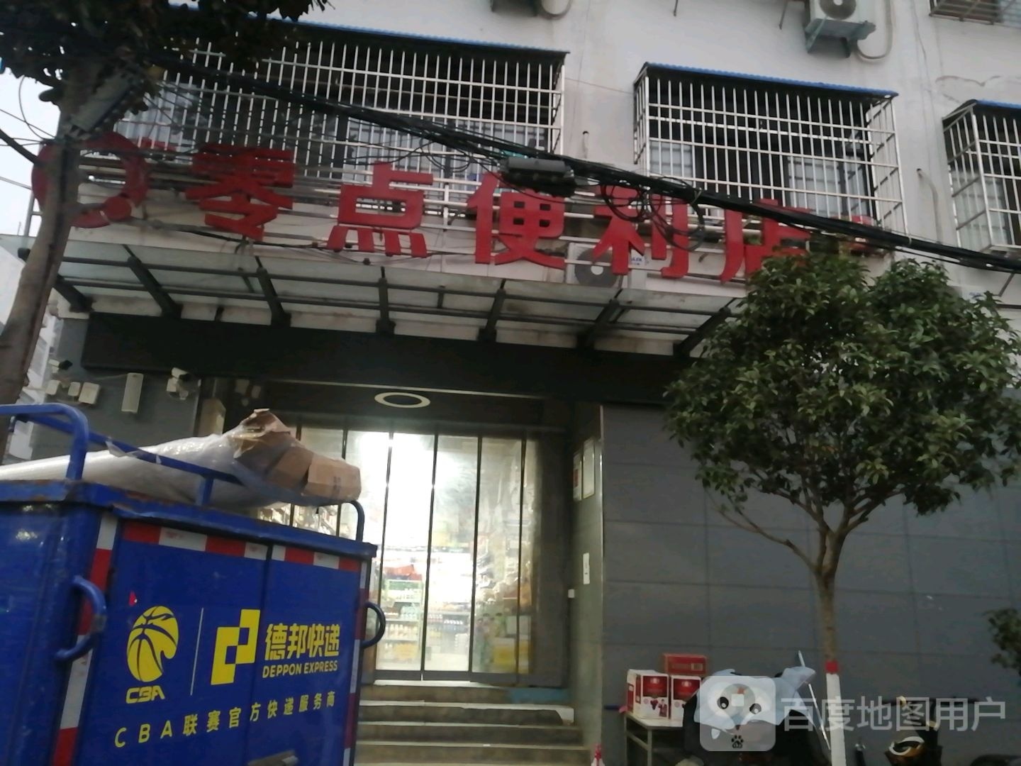 内乡县零点便利店(公园南路店)