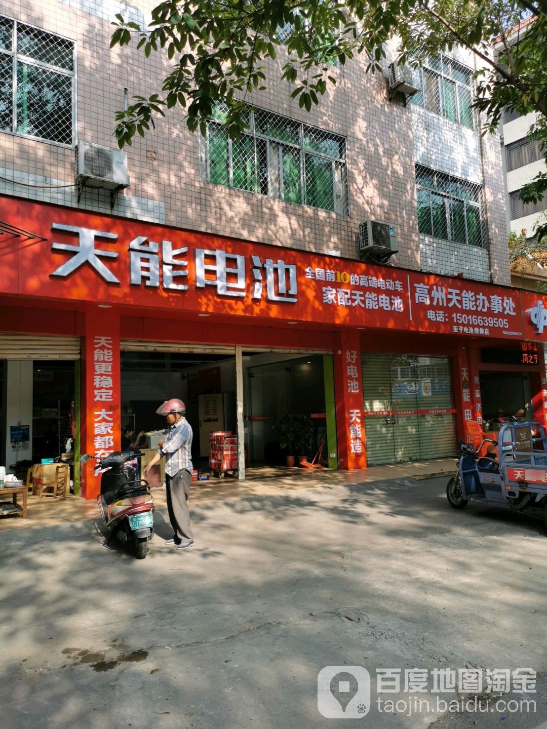 天能电池(南关路店)