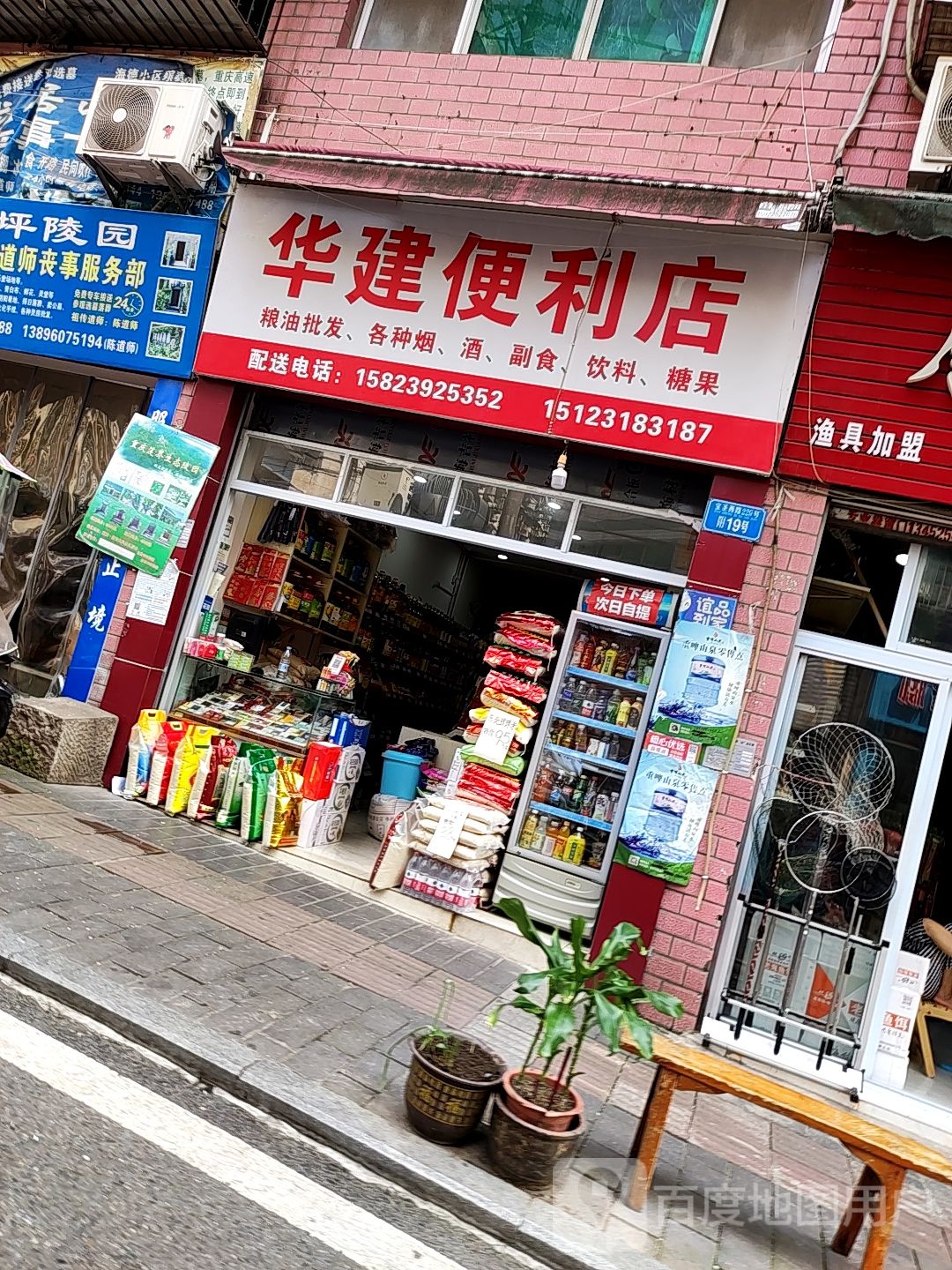 华建便利店