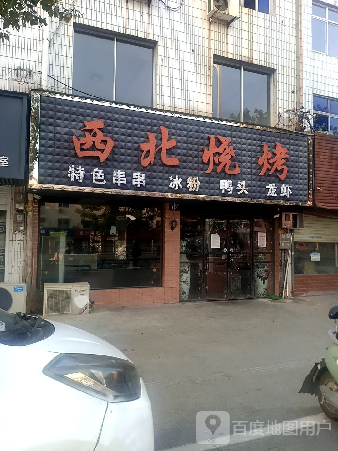 西北小吃(同安南路店)