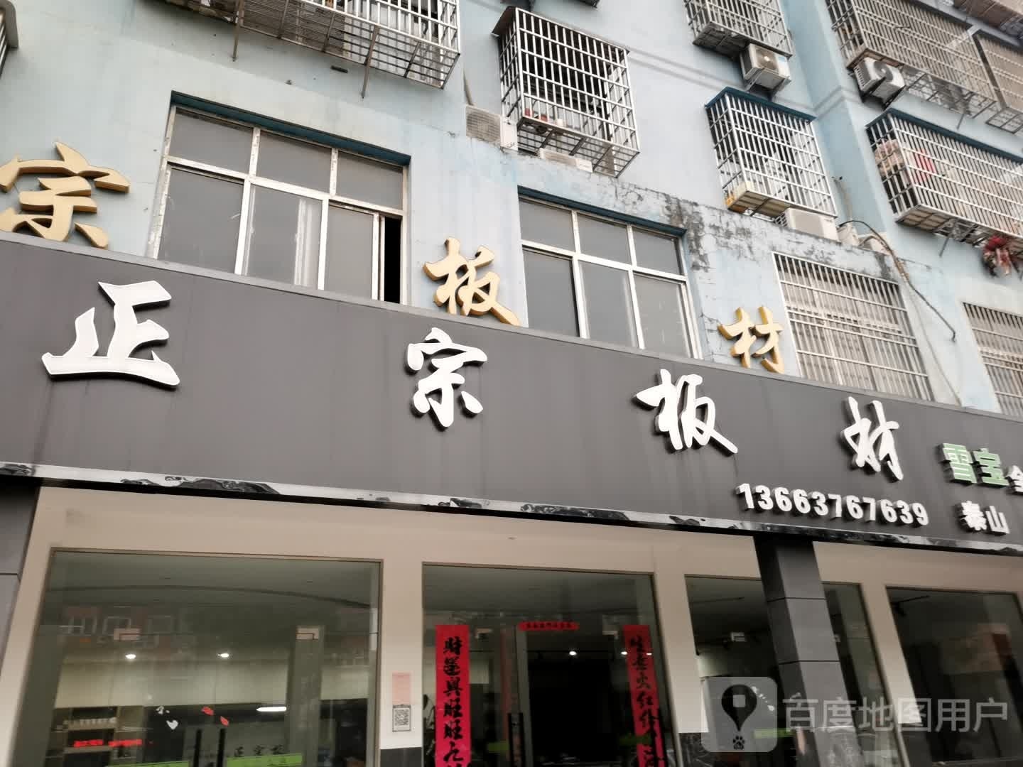 固始县正宗板材(城北店)