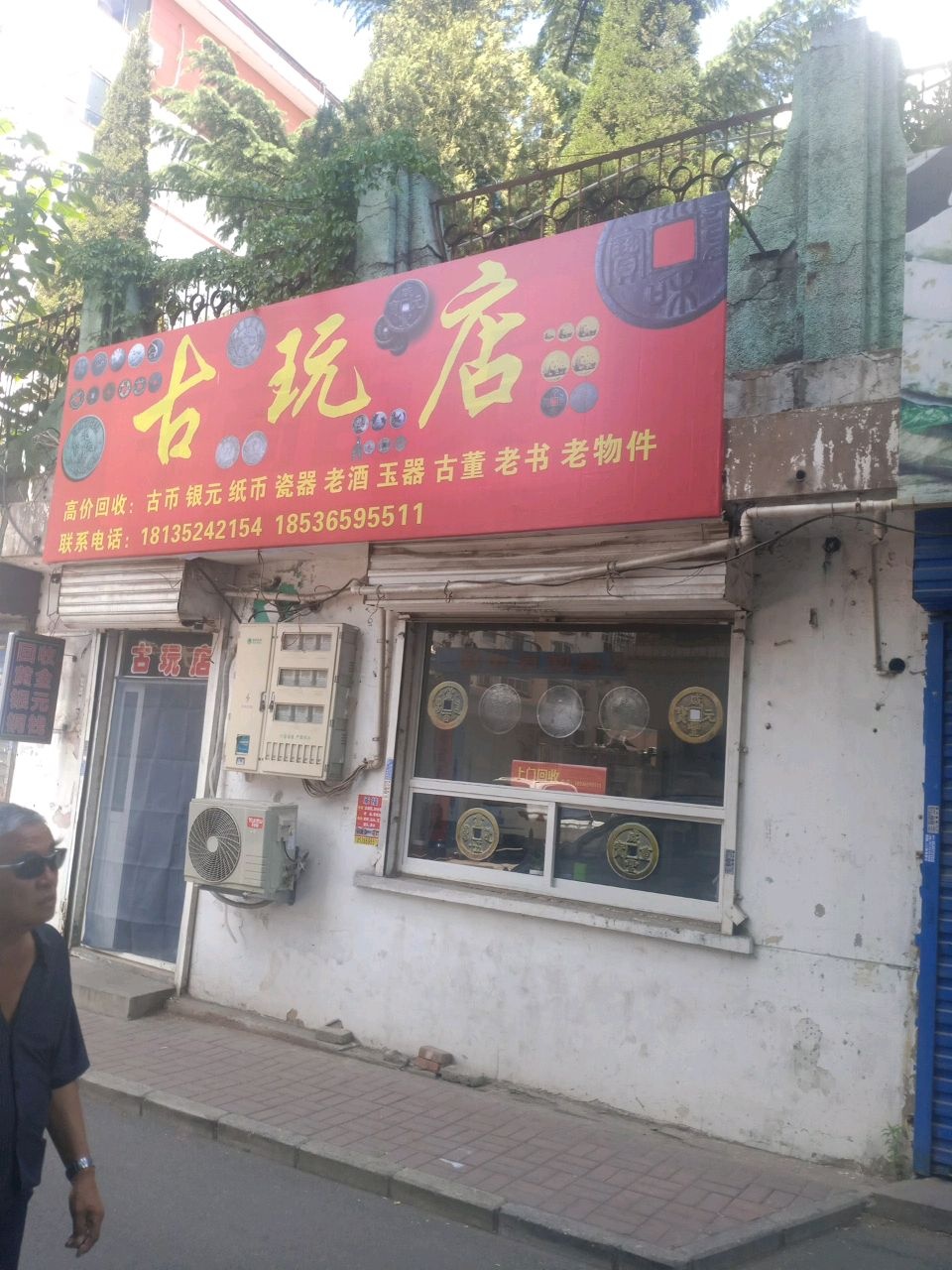 古玩店