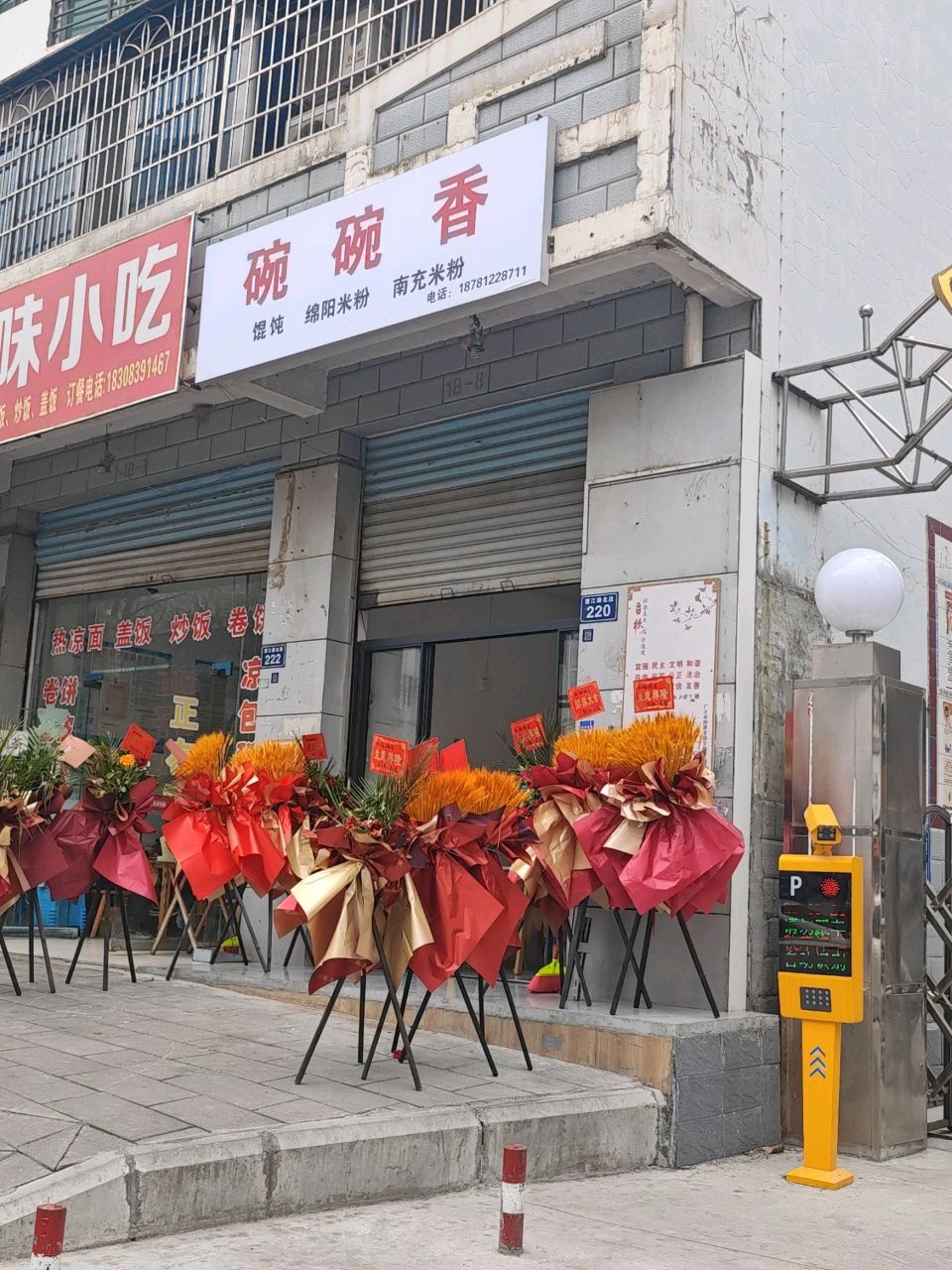 李记回味小吃(望江路店)