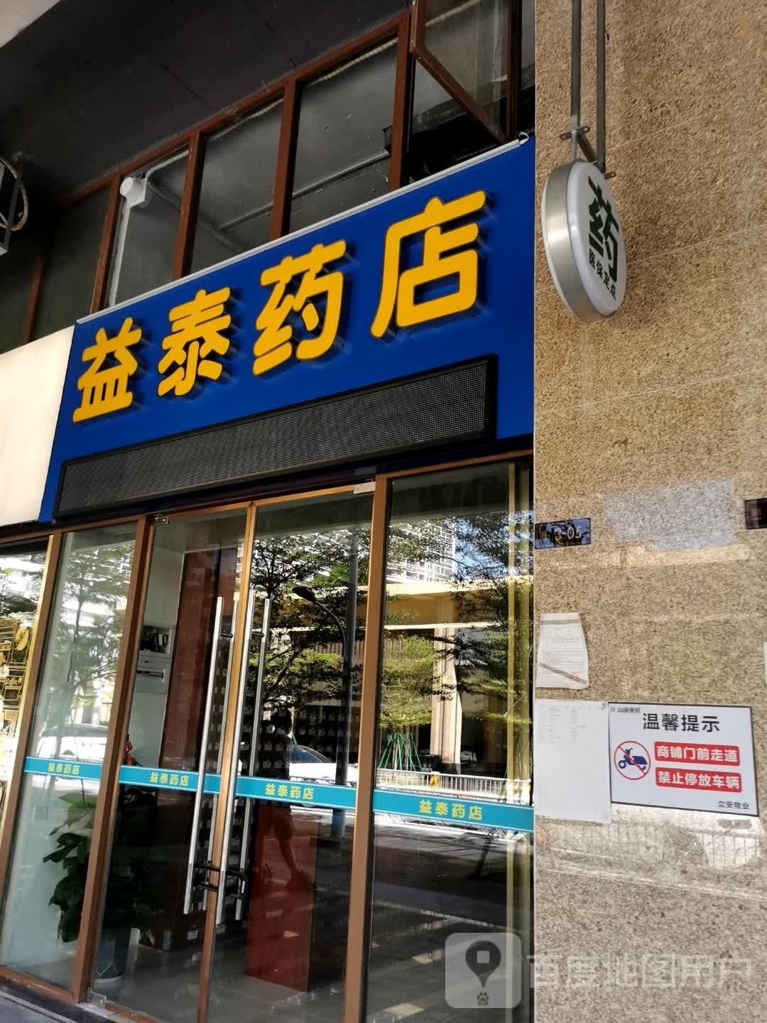 益泰药店