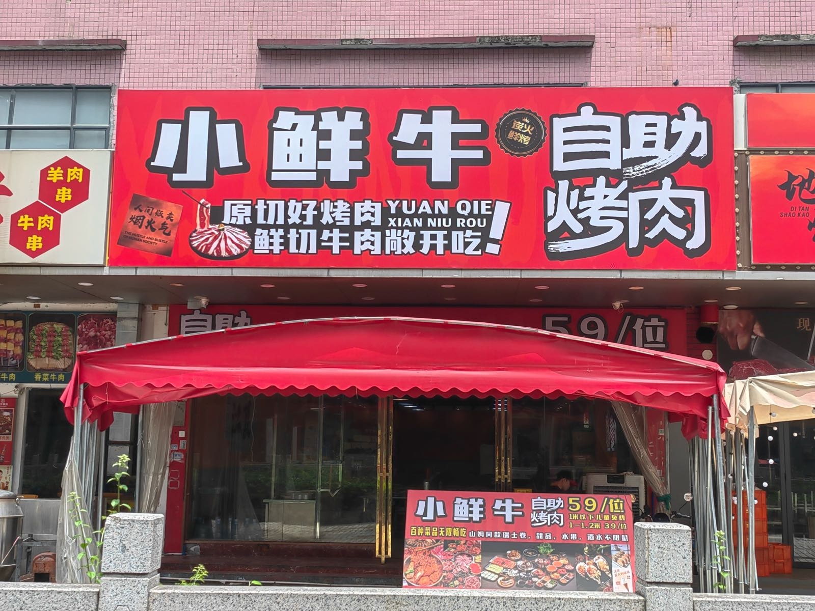 小鲜牛自助烤肉(江夏店)