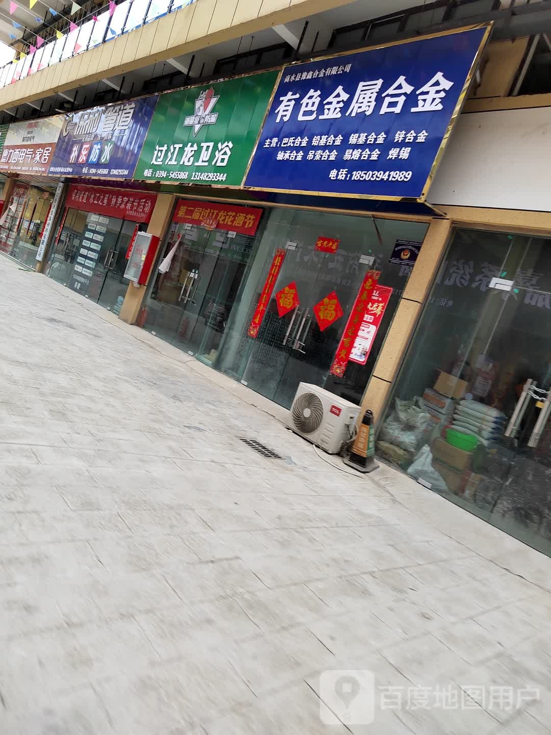 商水县过江龙卫浴(公园路店)