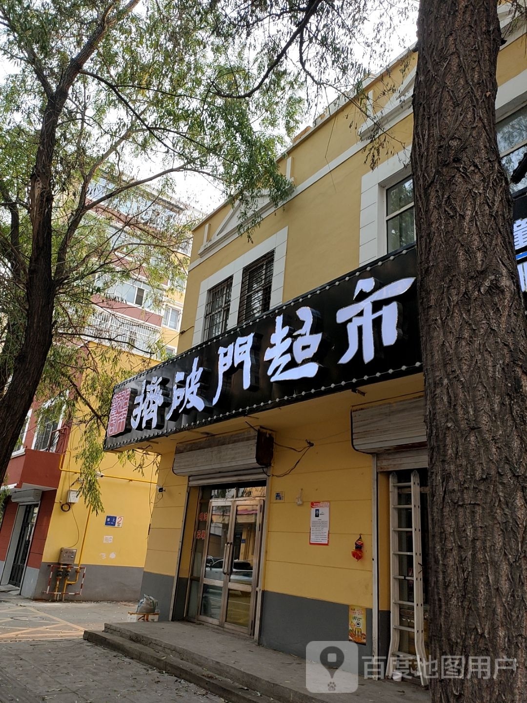 挤破门超市