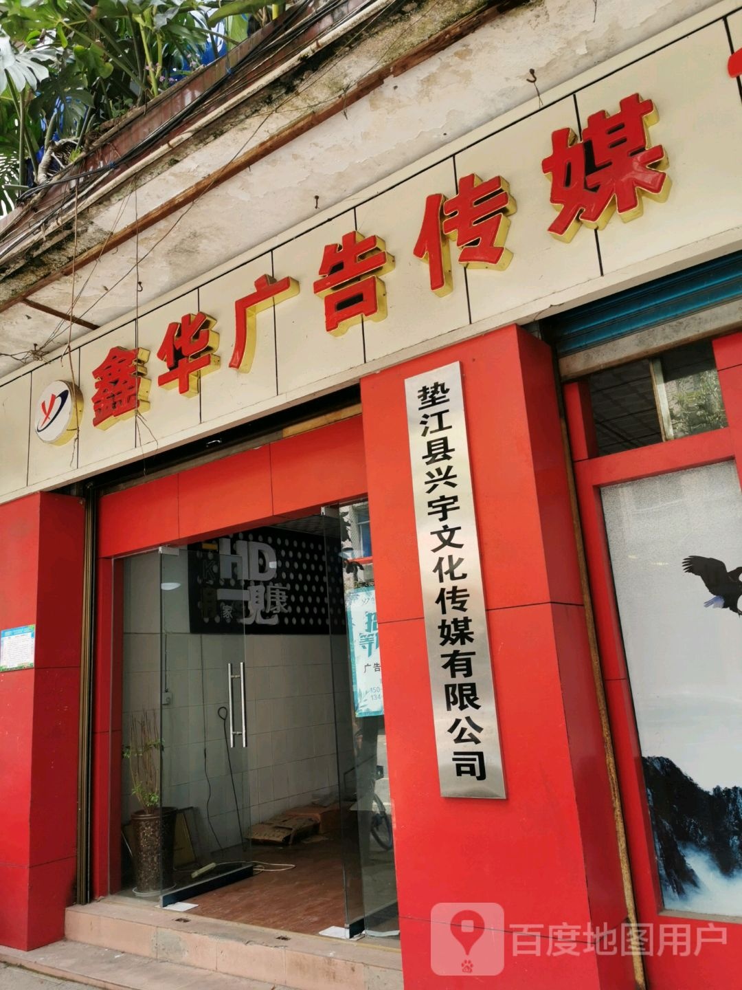 垫江县兴宇文化传媒有限公司