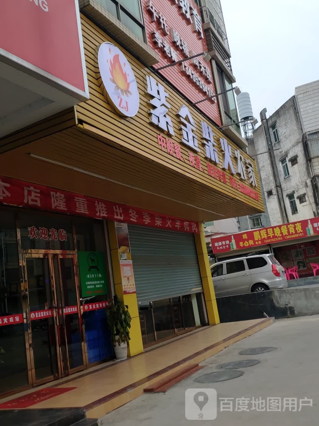 紫金柴火农家