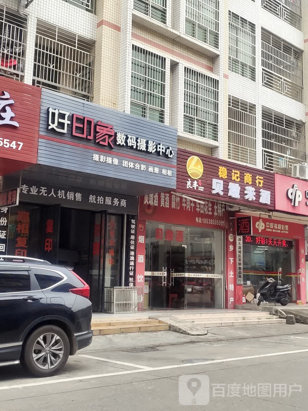 稳记商行(荷塘小区店)