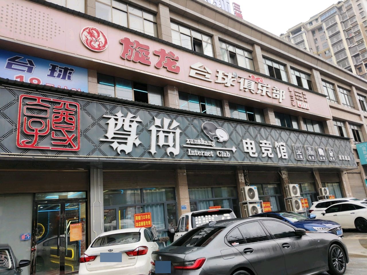 尊尚电竞馆(迎宾路店)